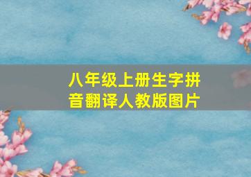 八年级上册生字拼音翻译人教版图片