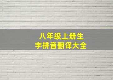 八年级上册生字拼音翻译大全