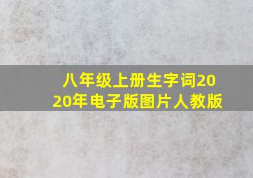 八年级上册生字词2020年电子版图片人教版