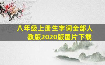 八年级上册生字词全部人教版2020版图片下载