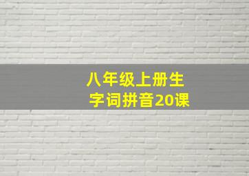 八年级上册生字词拼音20课