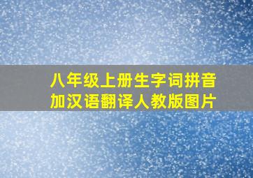 八年级上册生字词拼音加汉语翻译人教版图片