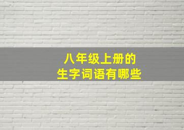 八年级上册的生字词语有哪些