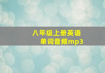 八年级上册英语单词音频mp3