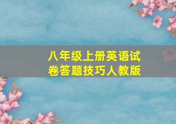 八年级上册英语试卷答题技巧人教版