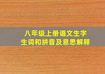 八年级上册语文生字生词和拼音及意思解释