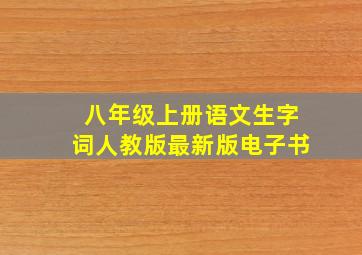 八年级上册语文生字词人教版最新版电子书