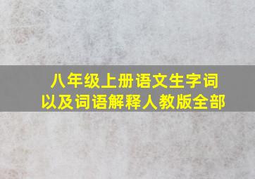 八年级上册语文生字词以及词语解释人教版全部