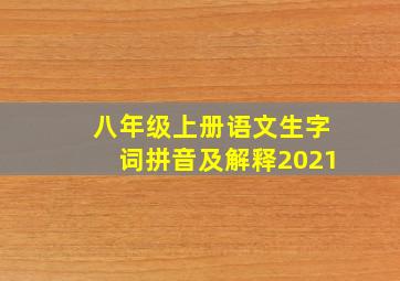 八年级上册语文生字词拼音及解释2021