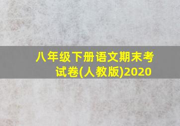 八年级下册语文期末考试卷(人教版)2020