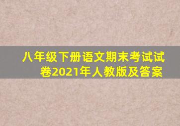 八年级下册语文期末考试试卷2021年人教版及答案