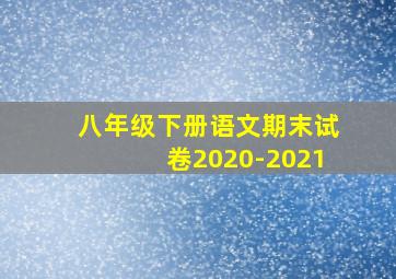 八年级下册语文期末试卷2020-2021