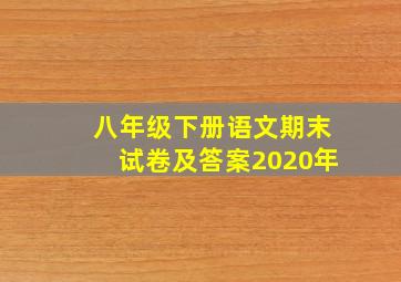 八年级下册语文期末试卷及答案2020年