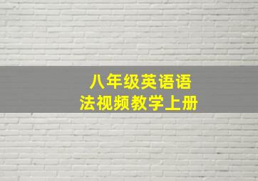 八年级英语语法视频教学上册