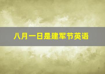 八月一日是建军节英语