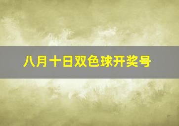 八月十日双色球开奖号