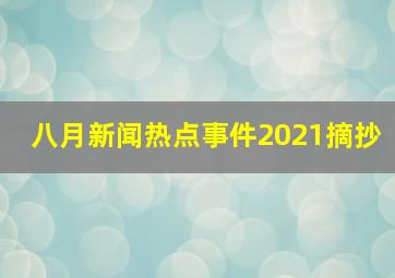 八月新闻热点事件2021摘抄