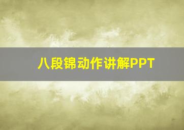 八段锦动作讲解PPT