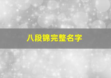 八段锦完整名字