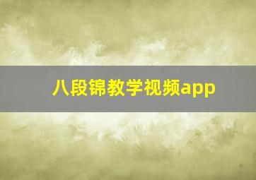 八段锦教学视频app