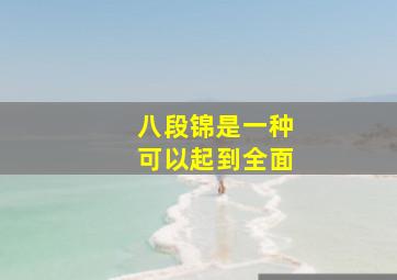 八段锦是一种可以起到全面