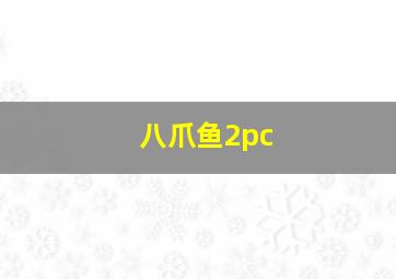 八爪鱼2pc