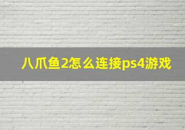 八爪鱼2怎么连接ps4游戏