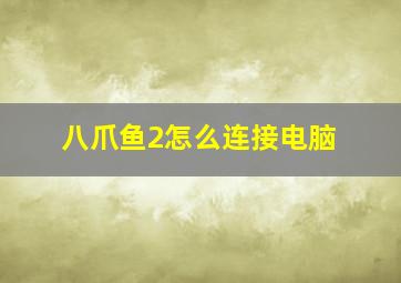 八爪鱼2怎么连接电脑