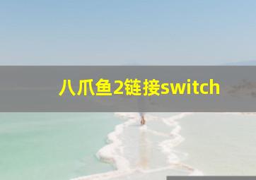 八爪鱼2链接switch