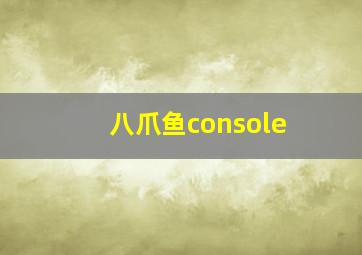 八爪鱼console