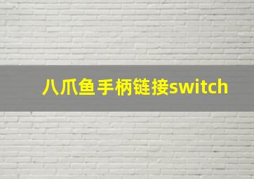 八爪鱼手柄链接switch