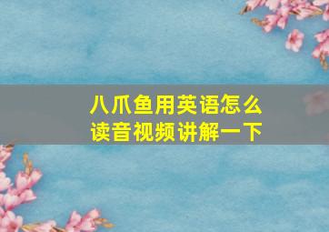 八爪鱼用英语怎么读音视频讲解一下