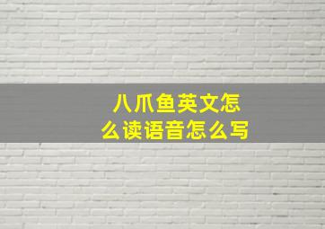 八爪鱼英文怎么读语音怎么写