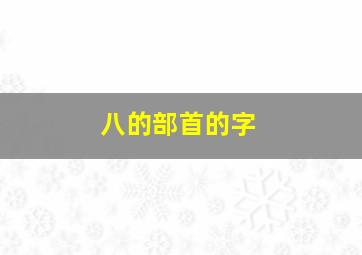 八的部首的字