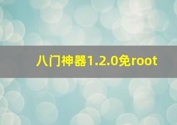 八门神器1.2.0免root