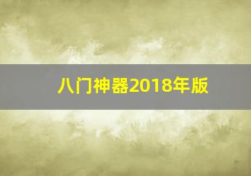 八门神器2018年版