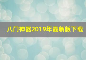 八门神器2019年最新版下载