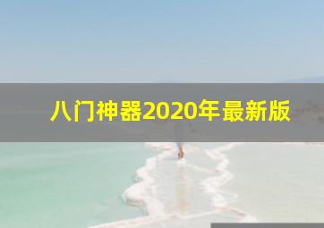 八门神器2020年最新版