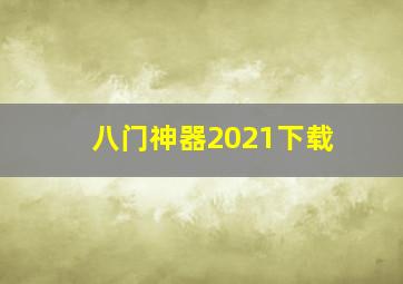 八门神器2021下载