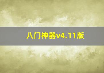 八门神器v4.11版