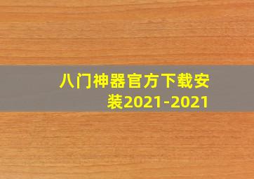 八门神器官方下载安装2021-2021