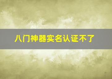 八门神器实名认证不了