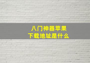 八门神器苹果下载地址是什么