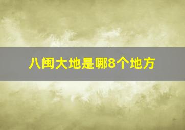 八闽大地是哪8个地方