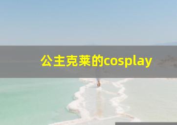 公主克莱的cosplay