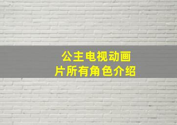 公主电视动画片所有角色介绍