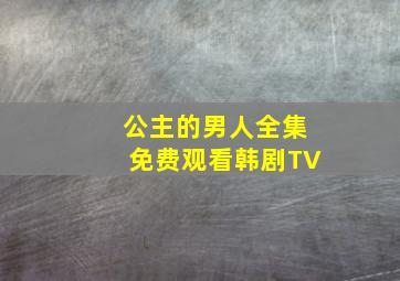 公主的男人全集免费观看韩剧TV