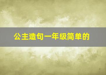 公主造句一年级简单的