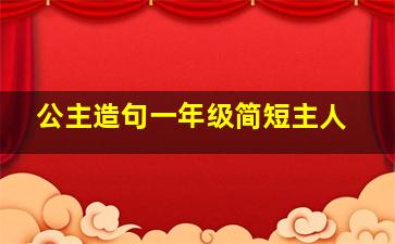 公主造句一年级简短主人