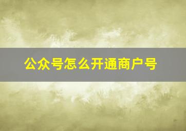 公众号怎么开通商户号